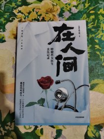 在人间：肿瘤科女医生亲历记录