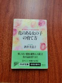 花のある女の子の育て方