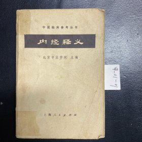 内经释义