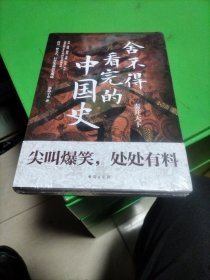 舍不得看完的中国史:秦并天下（随书附赠精美导读拉页）