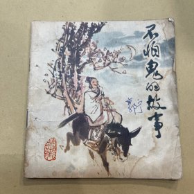 不怕鬼的故事 连环画