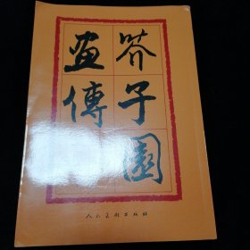 芥子园画传：山水巢勋临本