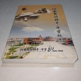 河南省济源市第一中学校志【1926-2006】