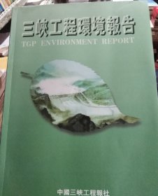 三峡工程环境报告