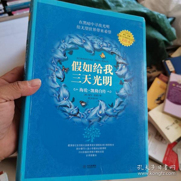 假如给我三天光明：海伦·凯勒自传（全译美绘本）