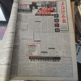 老报纸：上海证券报1998年10月合订本 中国资本市场A股发展回溯 原版原报原尺寸未裁剪【编号66】