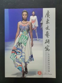 广东文艺研究 2013年 第3期总第20期 广东文艺职业学院学报 杂志