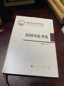 民国词史考论（国家哲学社会科学成果文库）（2016）