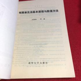 有限单元法基本原理和数值方法