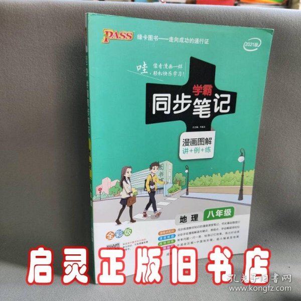 pass绿卡图书17版学霸同步笔记--14.初中地理八年级（通用版）