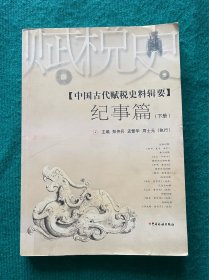 中国古代赋税史料辑要.纪事篇（下册）