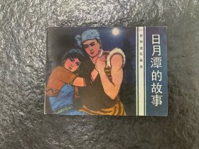 库存直板旅伴连环画大缺《日月潭的故事》