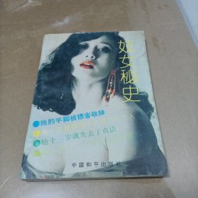 妓女秘史 （93年1版1印 ）