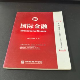 国际金融