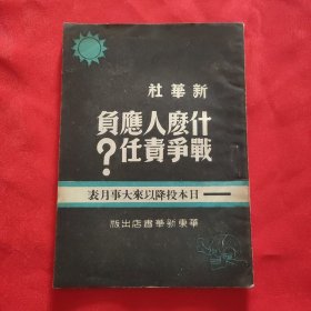 《什么人应负战争责任》-日本投降以来大事月表  32开平装本 华东新华书店1949年初版