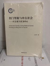 名门望族与中古社会——以太原王氏为中心（国家社科基金后期资助项目）