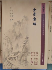 中医临床丛书重刊——金匮要略