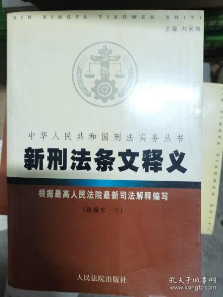 新刑法条文释义 . 新编本上