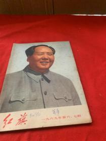 红旗 1969年第六.七期