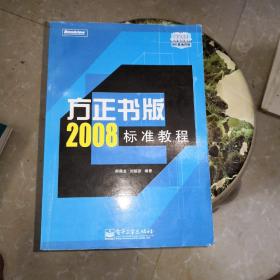 北大方正推荐培训教材：方正书版2008标准教程