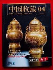 《中国收藏》2011年第4期。