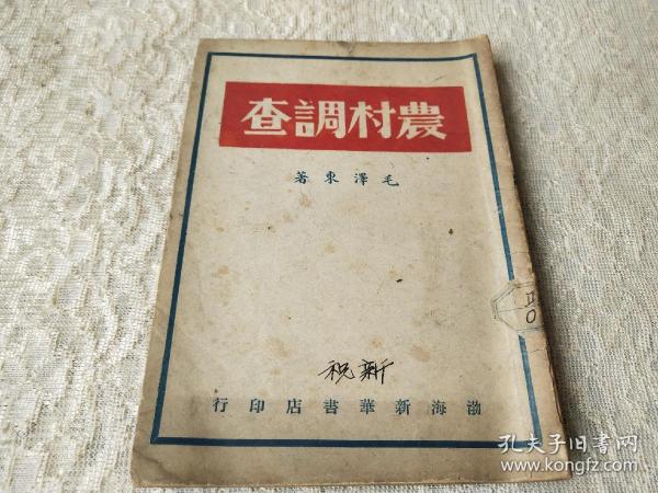 ***文献1948年-渤海新华书店初版-毛泽东著《农村调查》扉页防伪水印大幅毛像，印量2500册