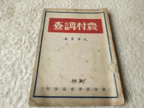 红色文献1948年-渤海新华书店初版-毛泽东著《农村调查》扉页防伪水印大幅毛像，印量2500册