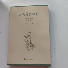 上海鲁迅研究. 鲁迅与外国文学（总第96辑）