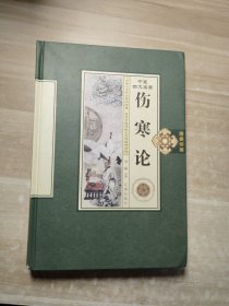 中医四大名著 伤寒论 第二卷