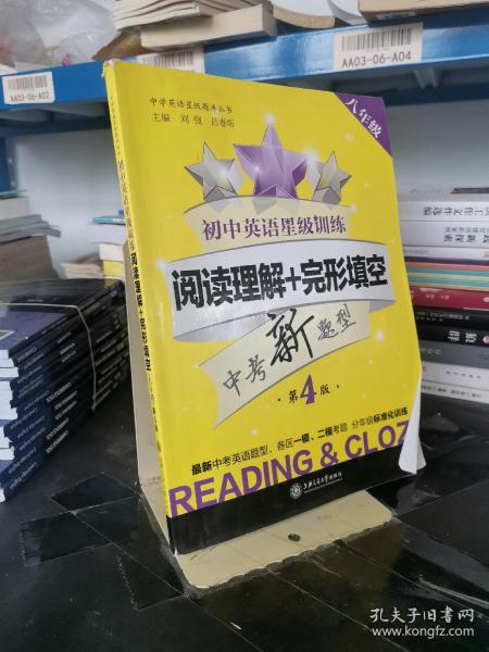 中学英语星级题库丛书 初中英语星级训练：阅读理解+完形填空（八年级 第4版）