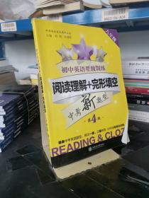 中学英语星级题库丛书 初中英语星级训练：阅读理解+完形填空（八年级 第4版）