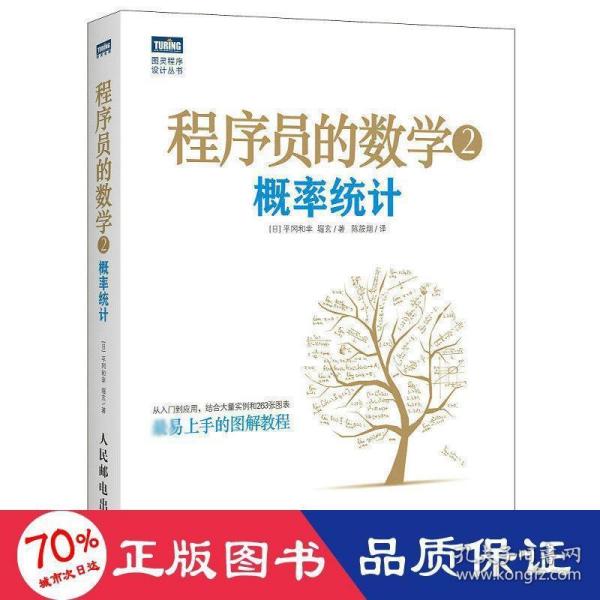 程序员的数学2：概率统计