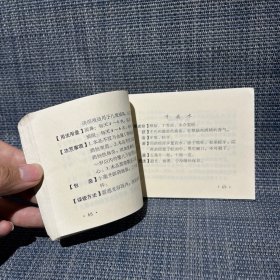 农村常用成药手册（一） 缺封底和最后一页