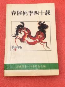 春催桃李四十载--——济南十一中40周年校庆文集（1955-1995）