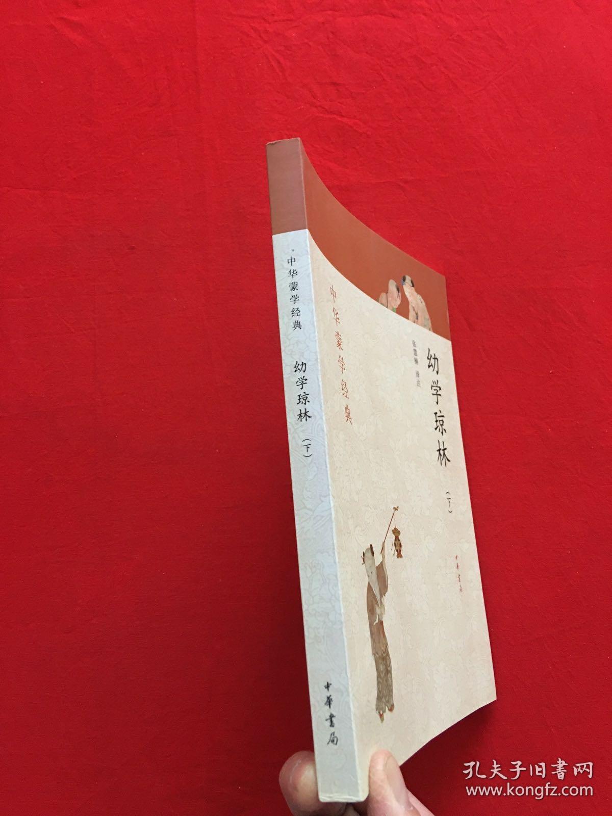 幼学琼林（中华蒙学经典）（下）