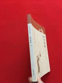 幼学琼林（中华蒙学经典）（下）