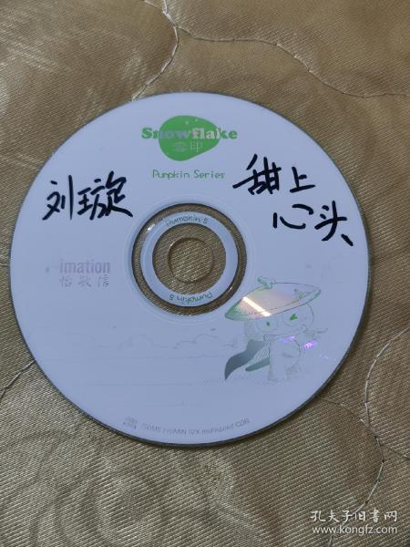 疑似原始刻录cd裸碟：刘璇单曲-甜上心头。（音质甚佳）。