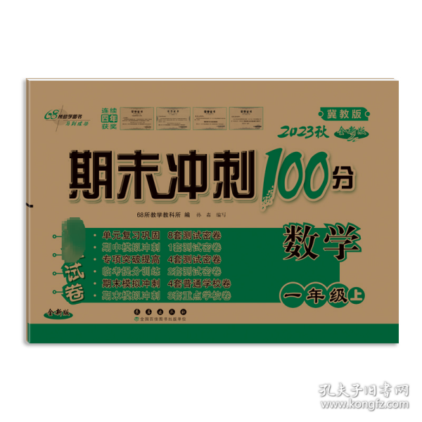 期末冲刺100分数学一年级上册18秋(冀教版)(全新版)