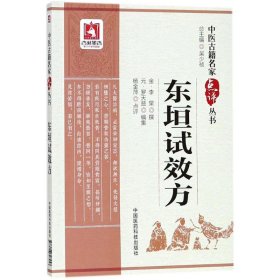 正版包邮 东垣试效方 李杲 中国医药科技出版社