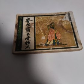 连环画：春秋霸主齐桓公