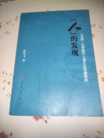 人的发现：“五四”文学现代人道主义思潮源流