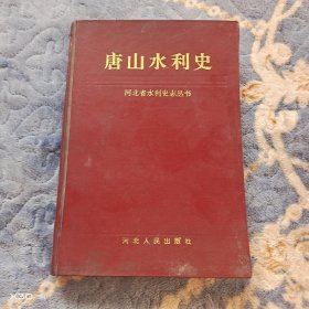 唐山水利志