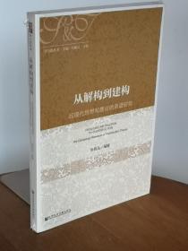 从解构到建构：后现代思想和理论的系谱研究