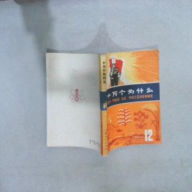 十万个为什么  12