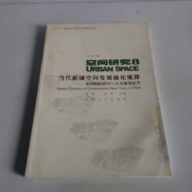 空间研究8当代新城空间发展演化规律：案例跟踪研究与未来规划思考