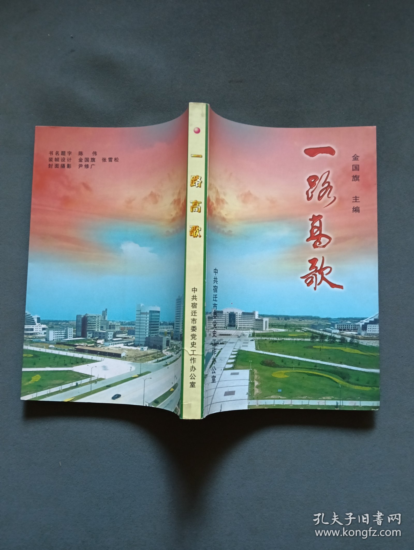 中共宿迁地方史专辑：一路高歌（主编金国旗签名本 仇和作序）