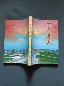 中共宿迁地方史专辑：一路高歌（主编金国旗签名本 仇和作序）
