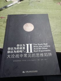 你以为你以为的就是你以为的吗？2：大论战中常见的思维陷阱