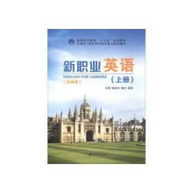 【二手】新职业英语:上册陶纯芝 聂卉 郭黎9787568405713