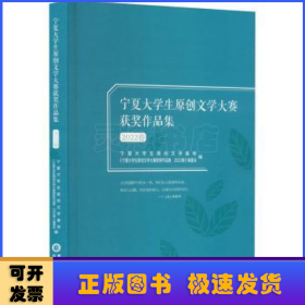 宁夏大学生原创文学大赛获奖作品集2022卷